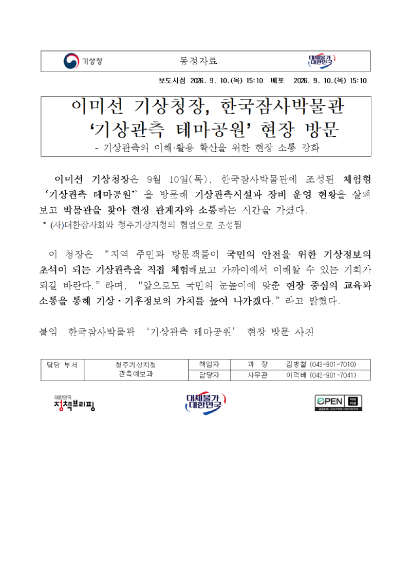 20260910_동정자료_이미선 기상청장， 한국잠사박물관 `기상관측 테마공원` 현장 방문001.png
