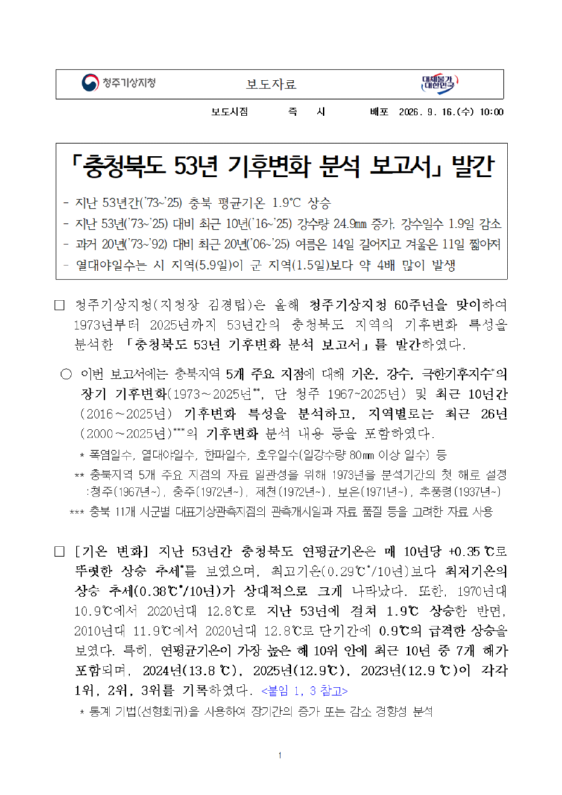 충청북도 53년 기후변화 분석 보고서 발간