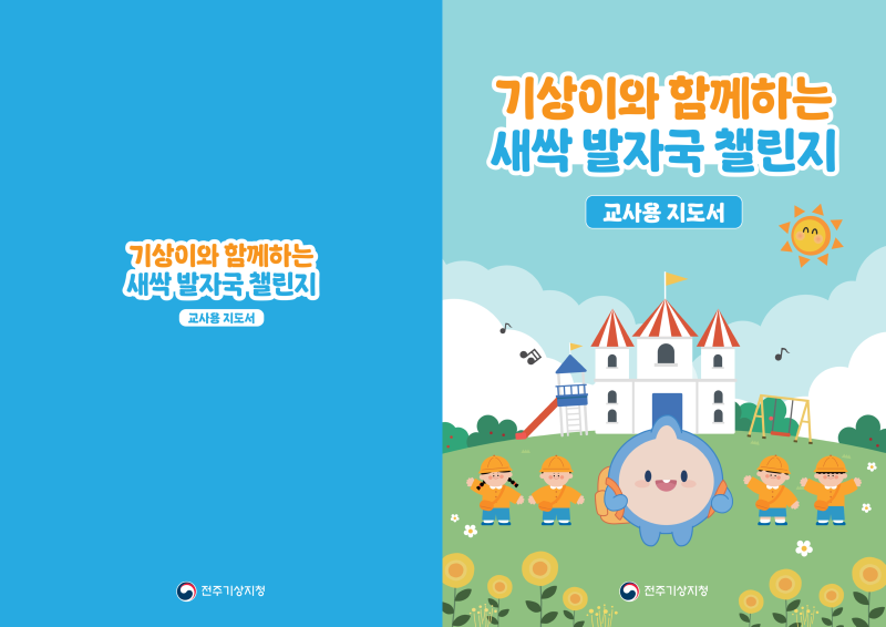 기상청_교사용지도서 A4_v2 (1)_1.png
