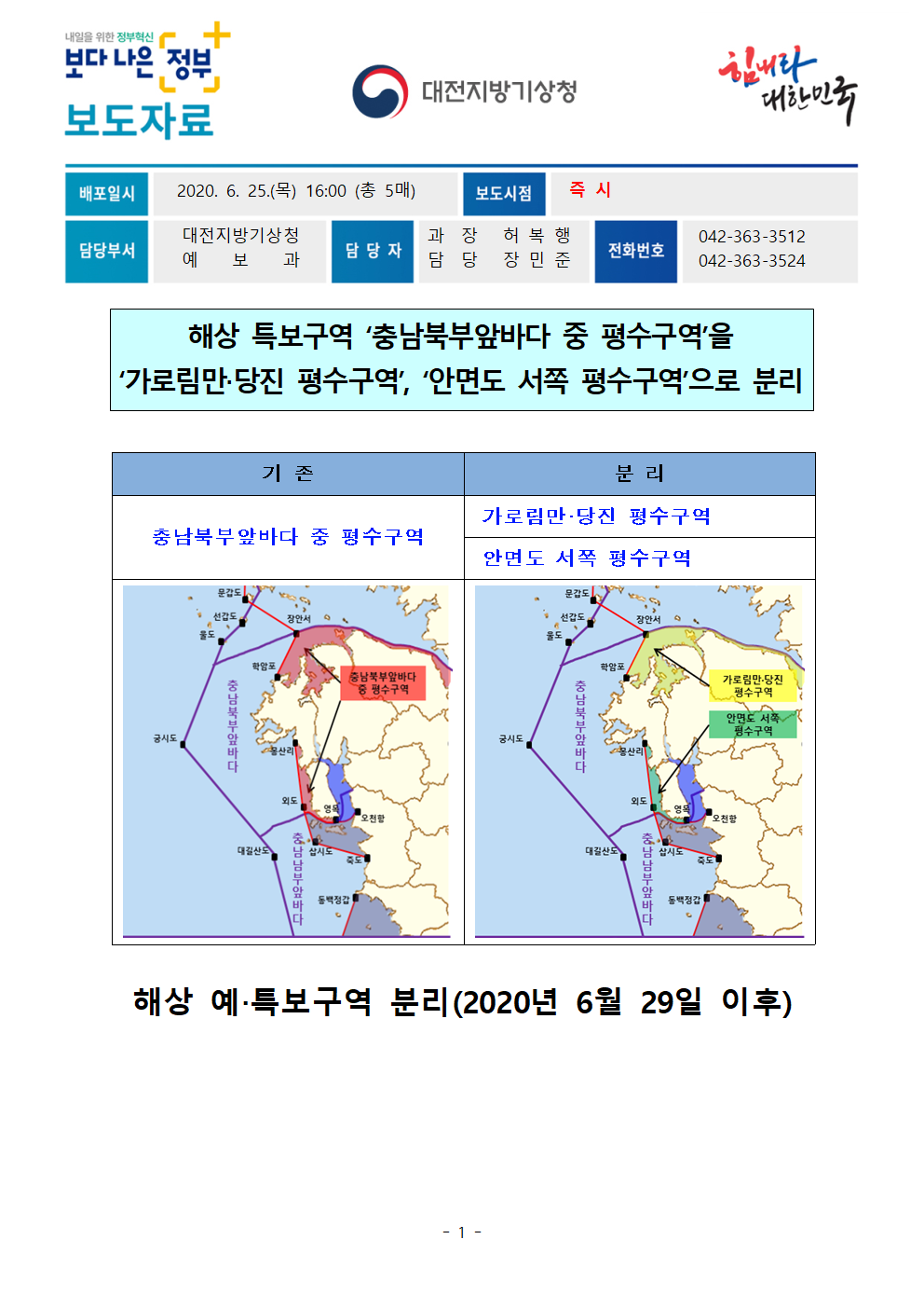 충남북부앞바다 평수구역 분리(2020년 6월 29일부터)