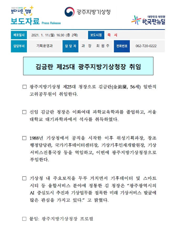 김금란 제25대 광주지방기상청장
