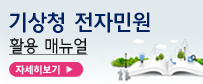 기상청 전자민원