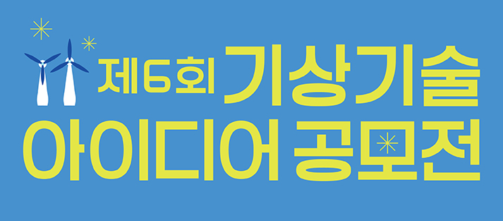 제6회 기상기술 아이디어 공모전