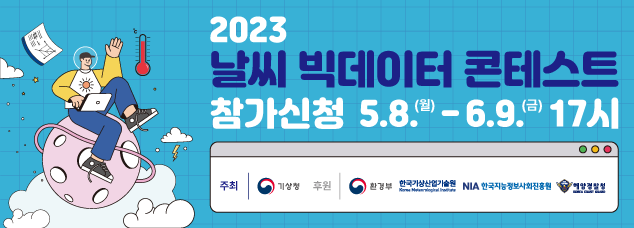 2023 날씨 빅데이터 콘테스트