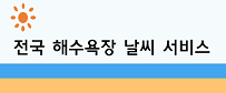전국해수욕장 날씨 서비스