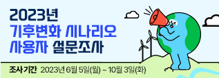 기후변화 시나리오 사용자 설문조사