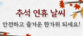 2023년 추석 연휴 특별교통대책기간 기상정보 제공