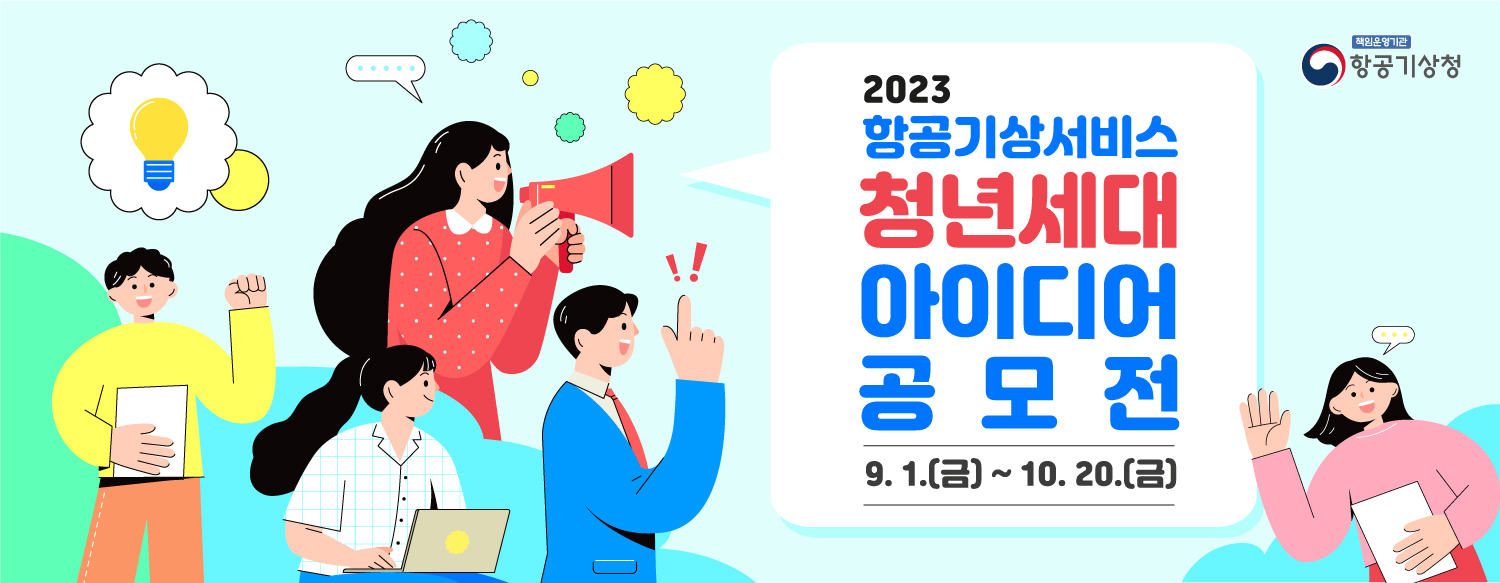 2023년 항공기상서비스 청년세대 아이디어 공모전