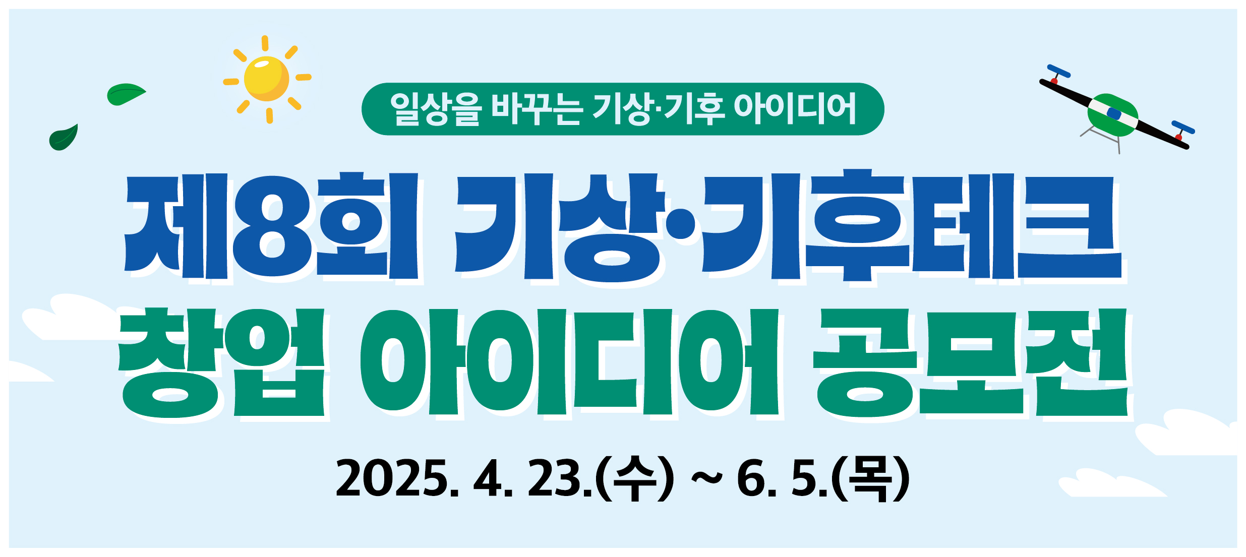 기상기후 창업 아이디어 공모전