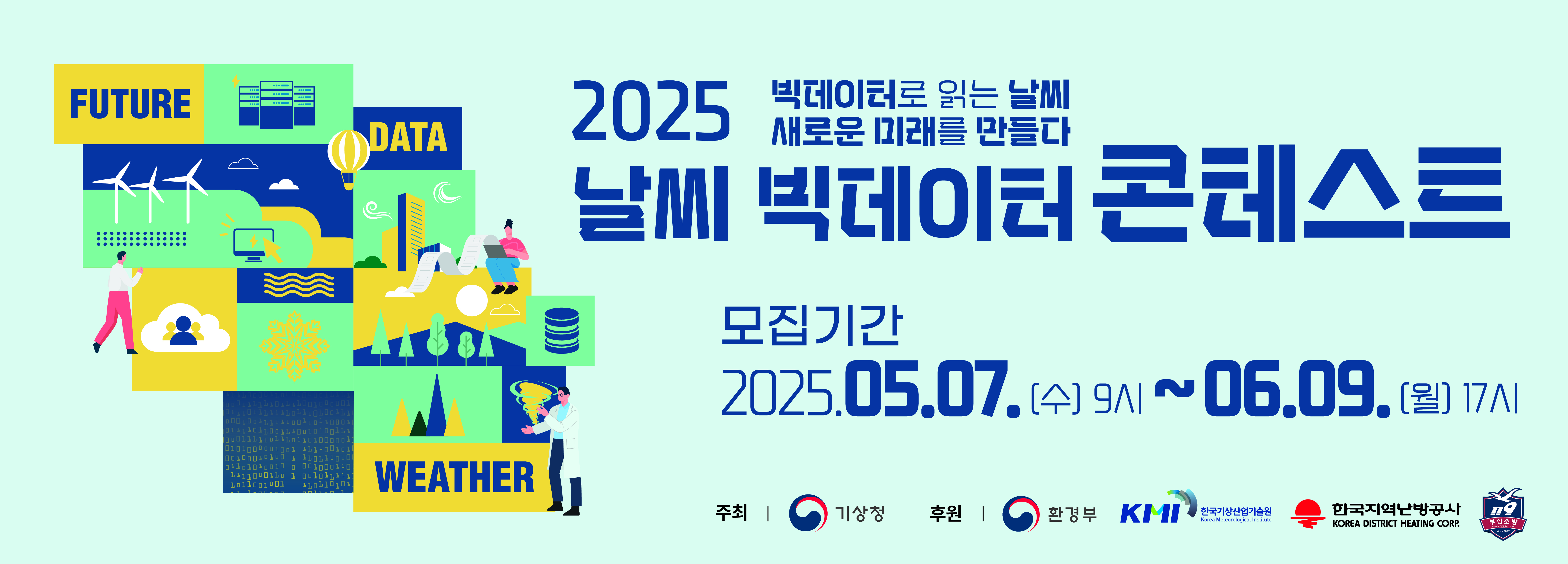 2025 날씨 빅데이터 콘테스트