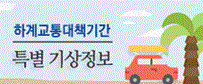 2025년 하계 휴가철 특별교통대책기간 기상정보 제공