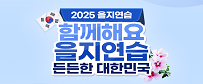 을지연습