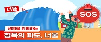 2025 해양위험기상 피해 예방을 위한 너울