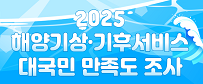 2025년 해양기상기후서비스 만족도 조사