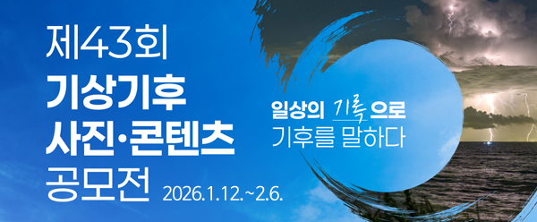 2026 기상기후 공모전