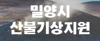 밀양시 산불기상지원