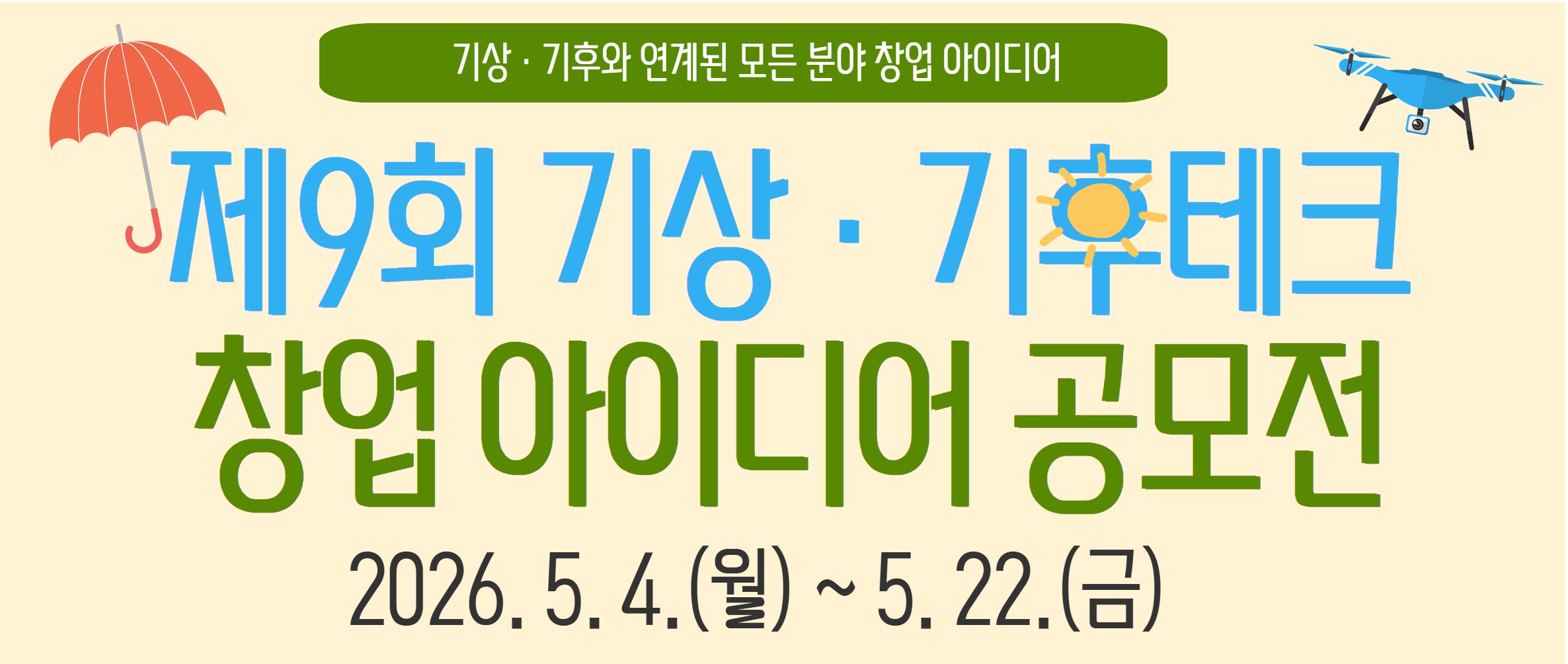 2026년 기상·기후테크 공모전