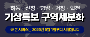 2026년 기상특보 구역 세분화