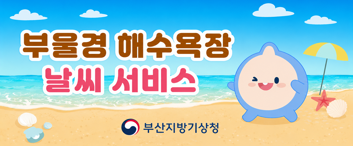 2026년도 해수욕장 날씨서비스