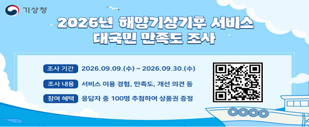 2026년 해양기상기후서비스 만족도조사