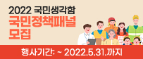 2022 국민생각함 국민정책패널 모집