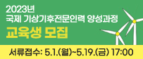 2023년 국제 기상기후전문인력 양성과정 교육생 모집 안내