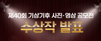 제40회 기상기후 사진 영상 공모전 수상자 발표