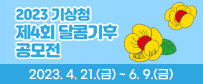 2023 기상청 제4회 기상청 달콤기후 공모전