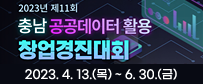 제11회 충남 공공데이터 활용 창업경진대회