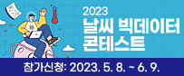 2023 날씨 빅데이터 콘테스트