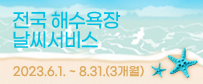 전국 해수욕장 날씨 서비스