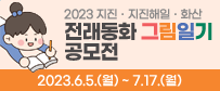 2023 지진ㆍ지진해일ㆍ화산 전래동화 그림일기 공모전