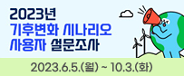 2023년 기후변화 시나리오 사용자 설문조사