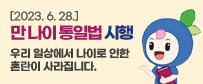 6월28일부터 만 나이 통일법 시행