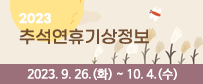2023 추석연휴 기상정보