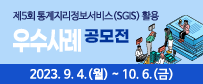 제5회 통계지리정보서비스(SGIS) 활용 우수사례 공모전