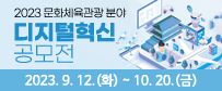 2023 문화체육관광 분야 디지털혁신 공모전