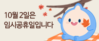 10월 2일 임시공휴일 안내