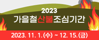 2023 가을철산불조심기간