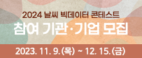 2024 날씨 빅데이터 콘테스트 참여 기관ㆍ기업 모집