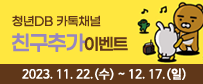청년DB카카오채널 친구추가 이벤트