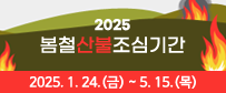 2025 봄철 산불조심기간