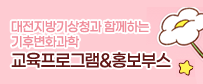 대전지방기상청과 함께하는 기후변화과학 프로그램