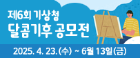 제6회 기상청 달콤기후 공모전 개최