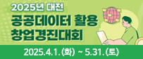 2025년 대전 공공데이터 활용 창업경진대회