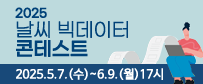 2025 날씨 빅데이터 콘테스트