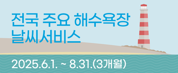 전국 주요 해수욕장 날씨서비스