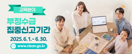 정부지원금 부정수급 집중신고기간(교육분야)