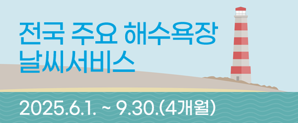 전국 주요 해수욕장 날씨서비스