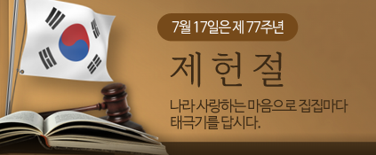 제 77주년 제헌절 태극기 달기